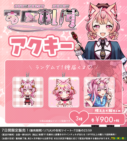 【零度あいす】アクキー ランダム 3種