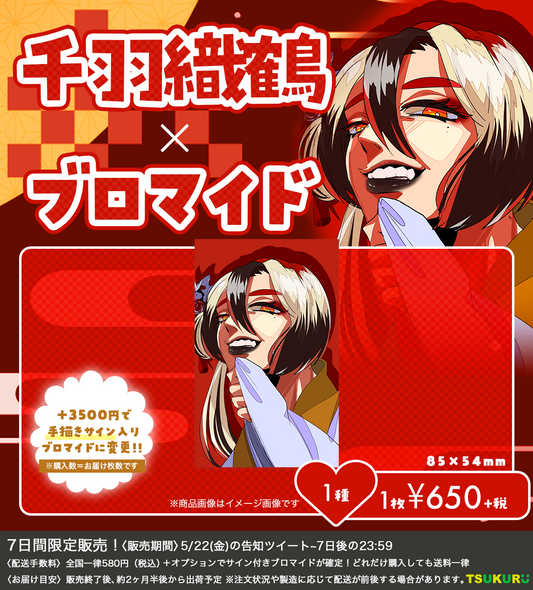 【千羽織鶴】ブロマイド 1種