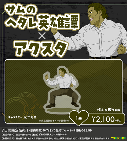 【サムのヘタレ英雄譚】アクリルスタンド 1種