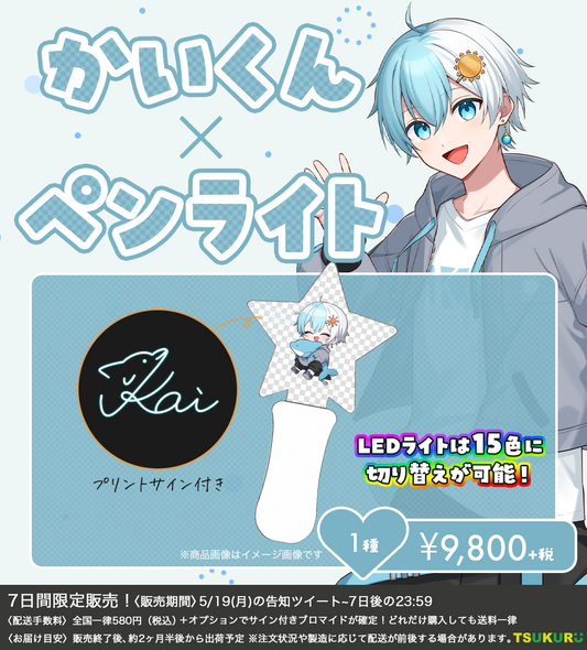 【かいくん】ペンライト 1種