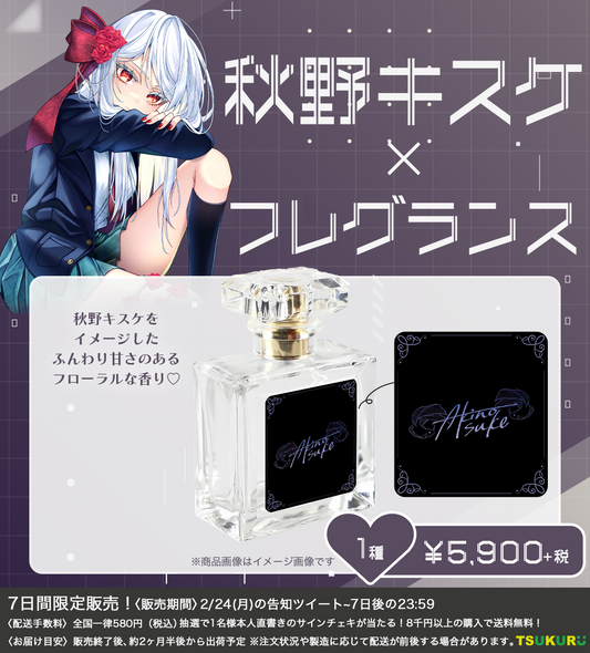 【秋野キスケ】フレグランス 1種