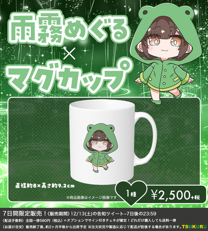 【雨霧めぐる】マグカップ 1種