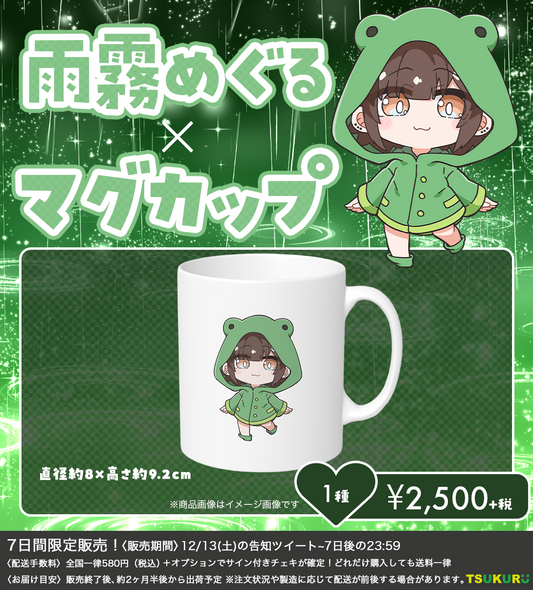 【雨霧めぐる】マグカップ 1種