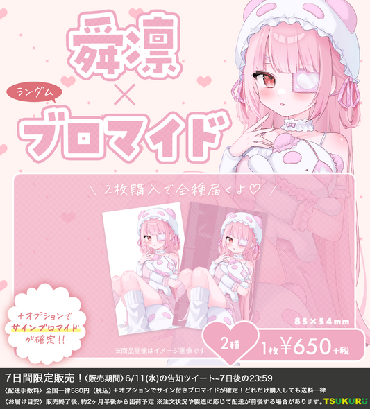 【舜凛】ブロマイド ランダム 2種