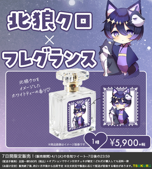 【北狼クロ】フレグランス 1種