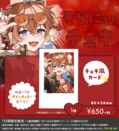 【そらにぃ】チェキ 1種