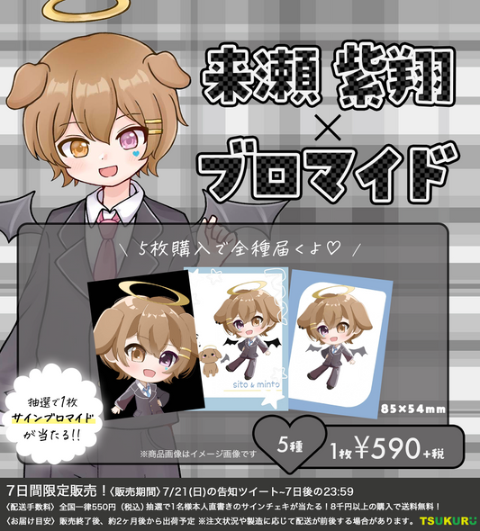 【来瀬紫翔】ブロマイド ランダム 5種
