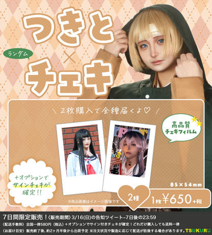 【つきと】チェキ ランダム 2種