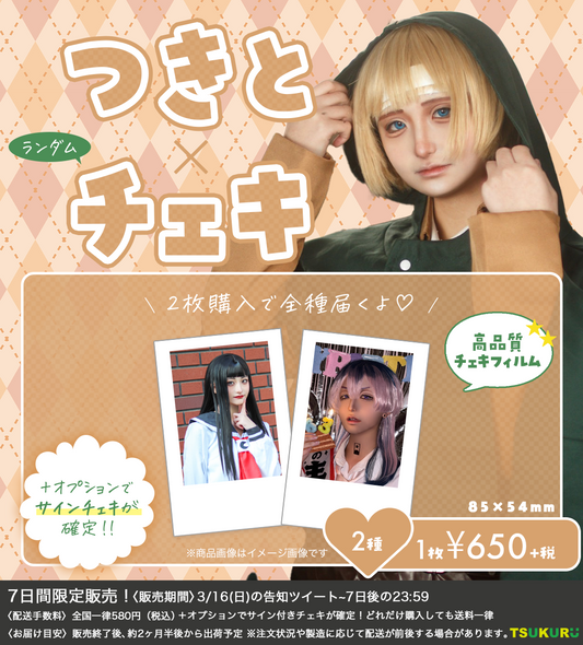 【つきと】チェキ ランダム 2種