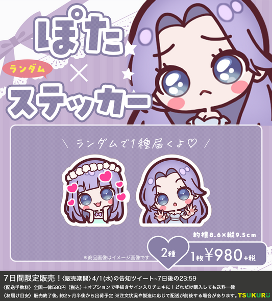 【ぽた】ステッカー 2種