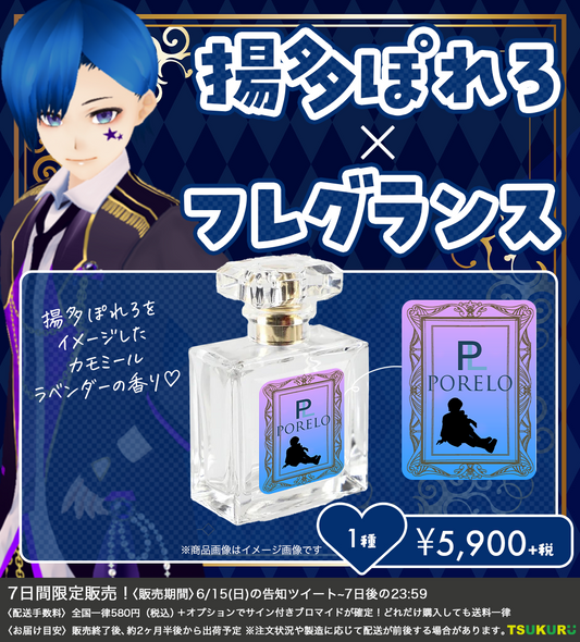 【揚多ぽれろ】フレグランス 1種