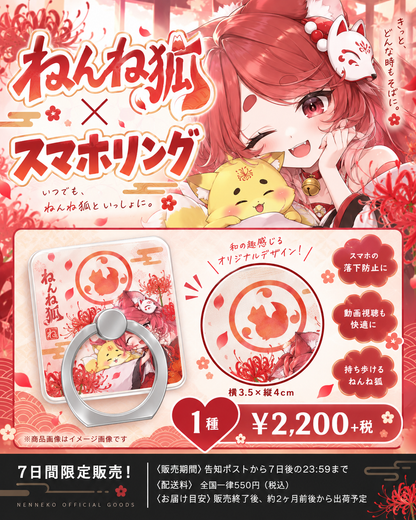 【ねんね狐】スマホリング 1種